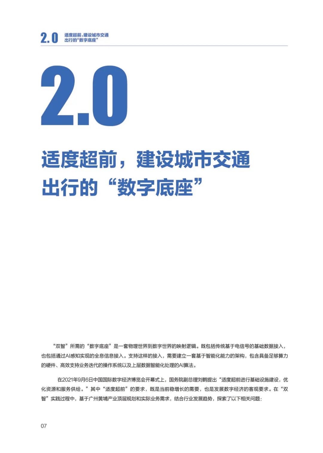 分享|百度ACE智能交通“双智”实践蓝皮书(附PDF) 分享|百度ACE智能交通“双智”实践蓝皮书(附PDF)