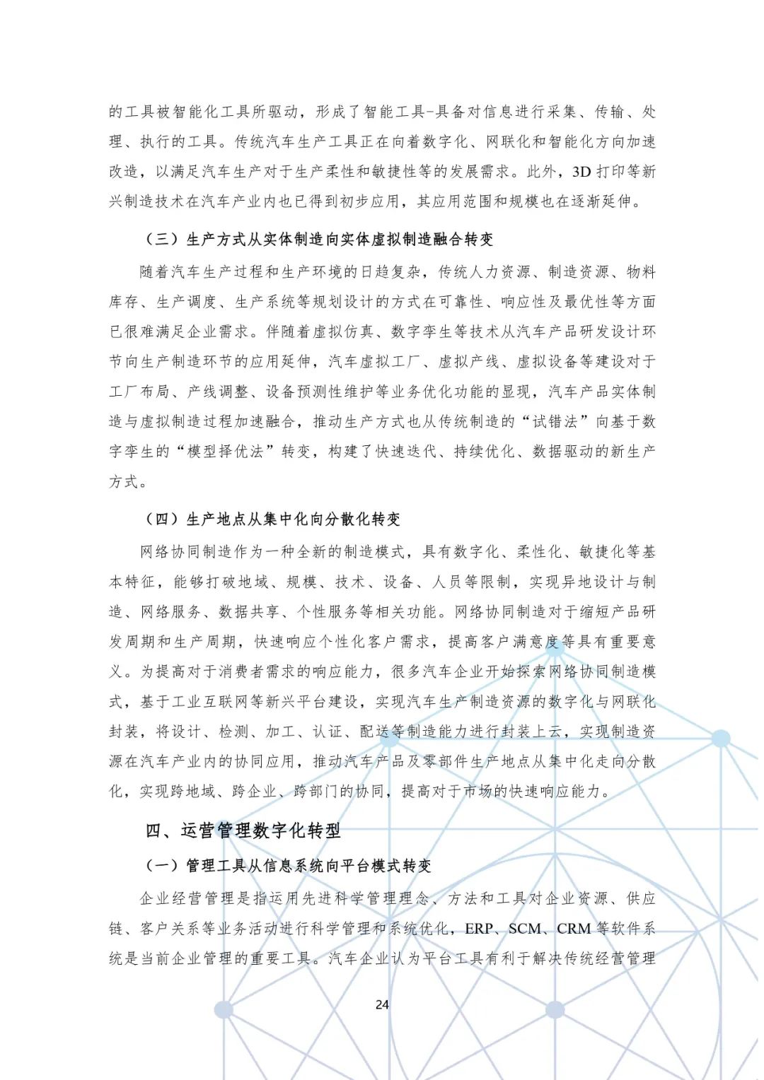 分享|国有汽车企业数字化转型路线图白皮书(附PDF) 分享|国有汽车企业数字化转型路线图白皮书(附PDF)
