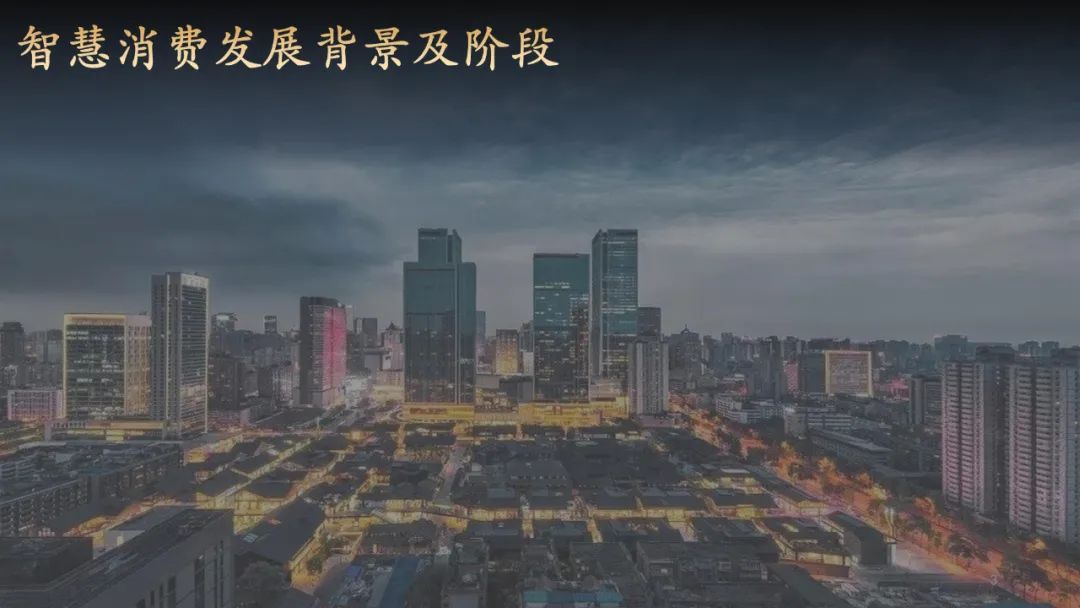 分享|智慧消费数字化转型白皮书2021(附PDF) 分享|智慧消费数字化转型白皮书2021(附PDF)
