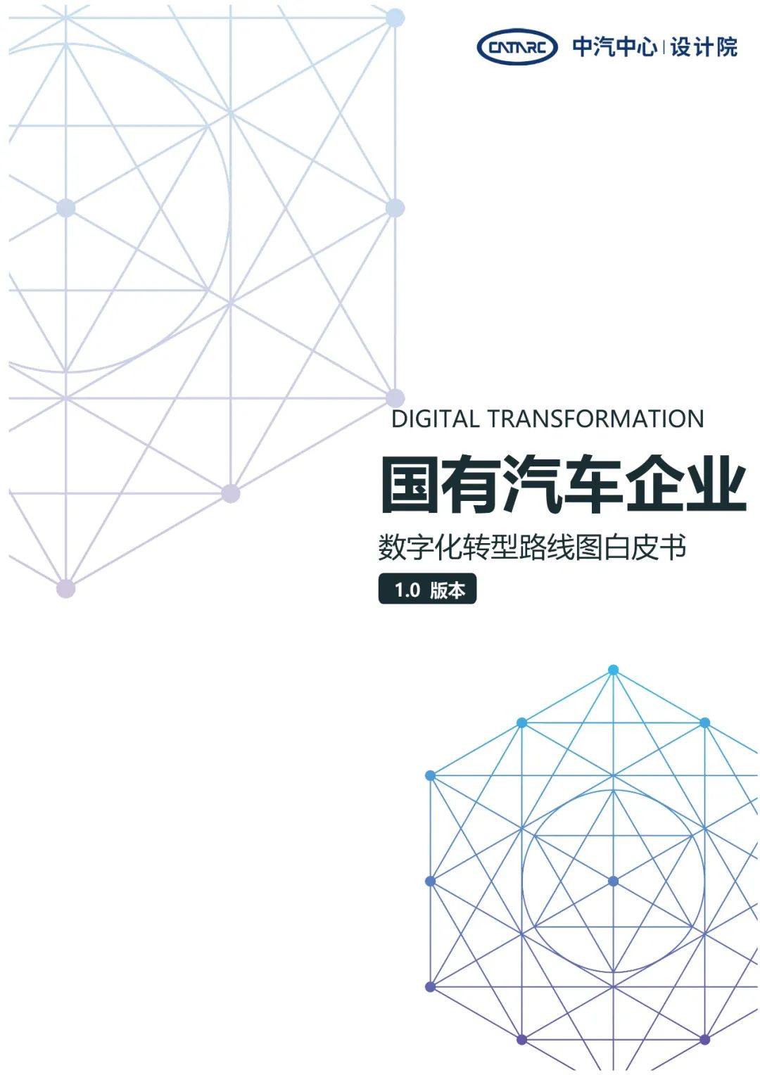 分享|国有汽车企业数字化转型路线图白皮书(附PDF) 分享|国有汽车企业数字化转型路线图白皮书(附PDF)