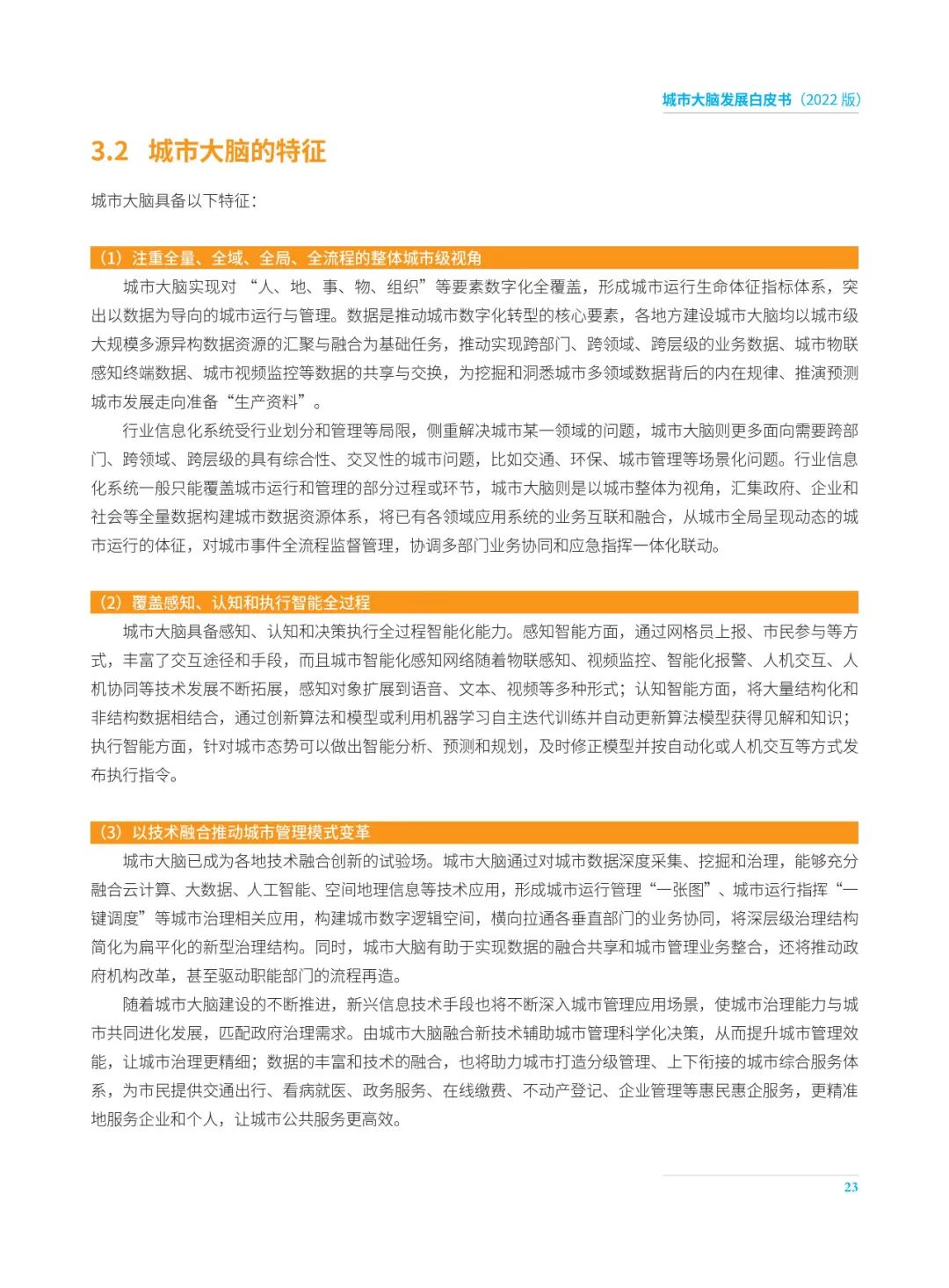 分享|2022城市大脑发展白皮书(附PDF) 分享|2022城市大脑发展白皮书(附PDF)