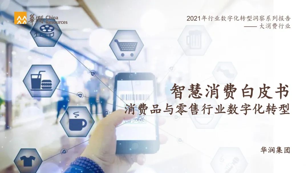 分享|智慧消费数字化转型白皮书2021(附PDF) 分享|智慧消费数字化转型白皮书2021(附PDF)