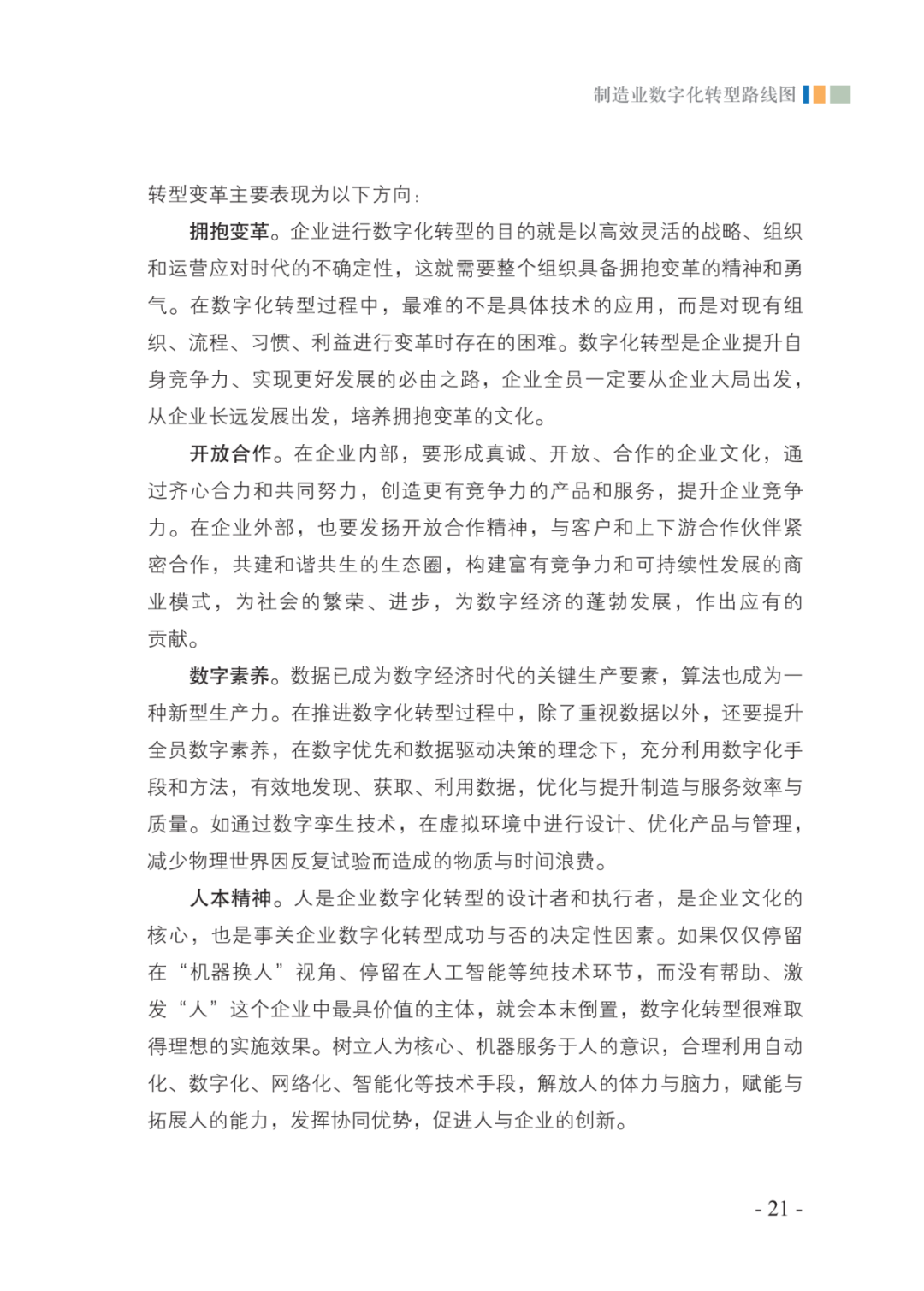 分享|2021制造业数字化转型路线图（附PDF）