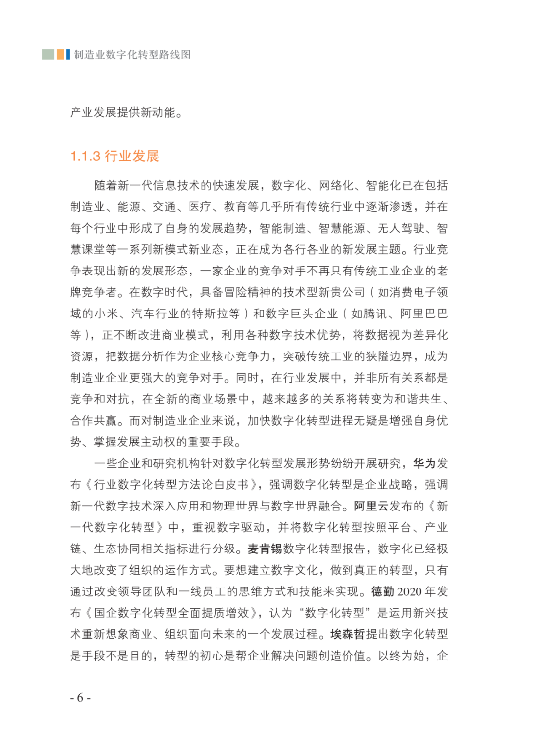 分享|2021制造业数字化转型路线图（附PDF）