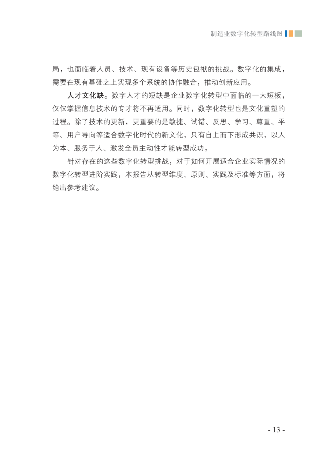 分享|2021制造业数字化转型路线图（附PDF）