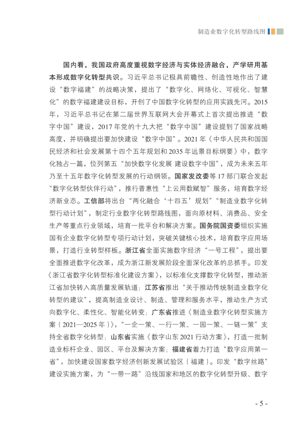 分享|2021制造业数字化转型路线图（附PDF）