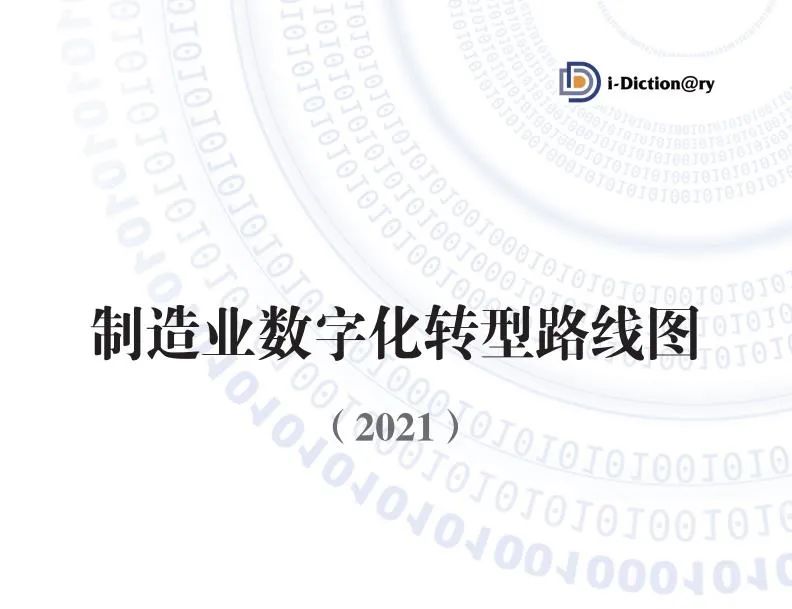 分享|2021制造业数字化转型路线图（附PDF）