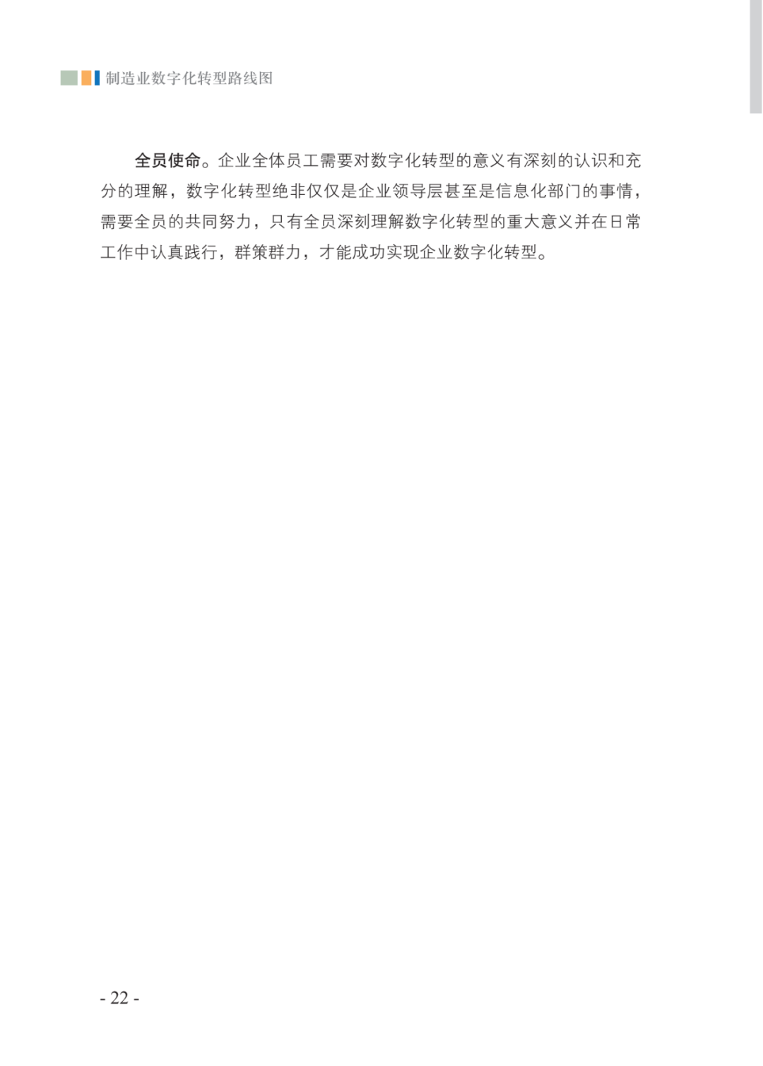 分享|2021制造业数字化转型路线图（附PDF）