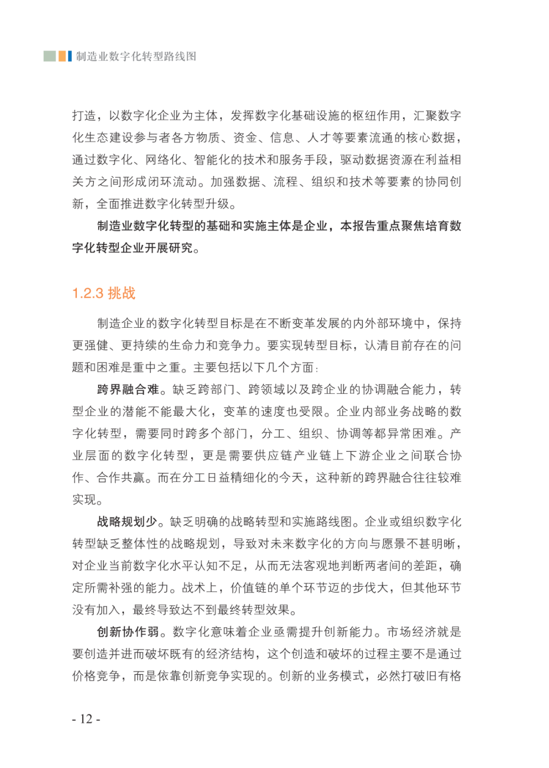 分享|2021制造业数字化转型路线图（附PDF）