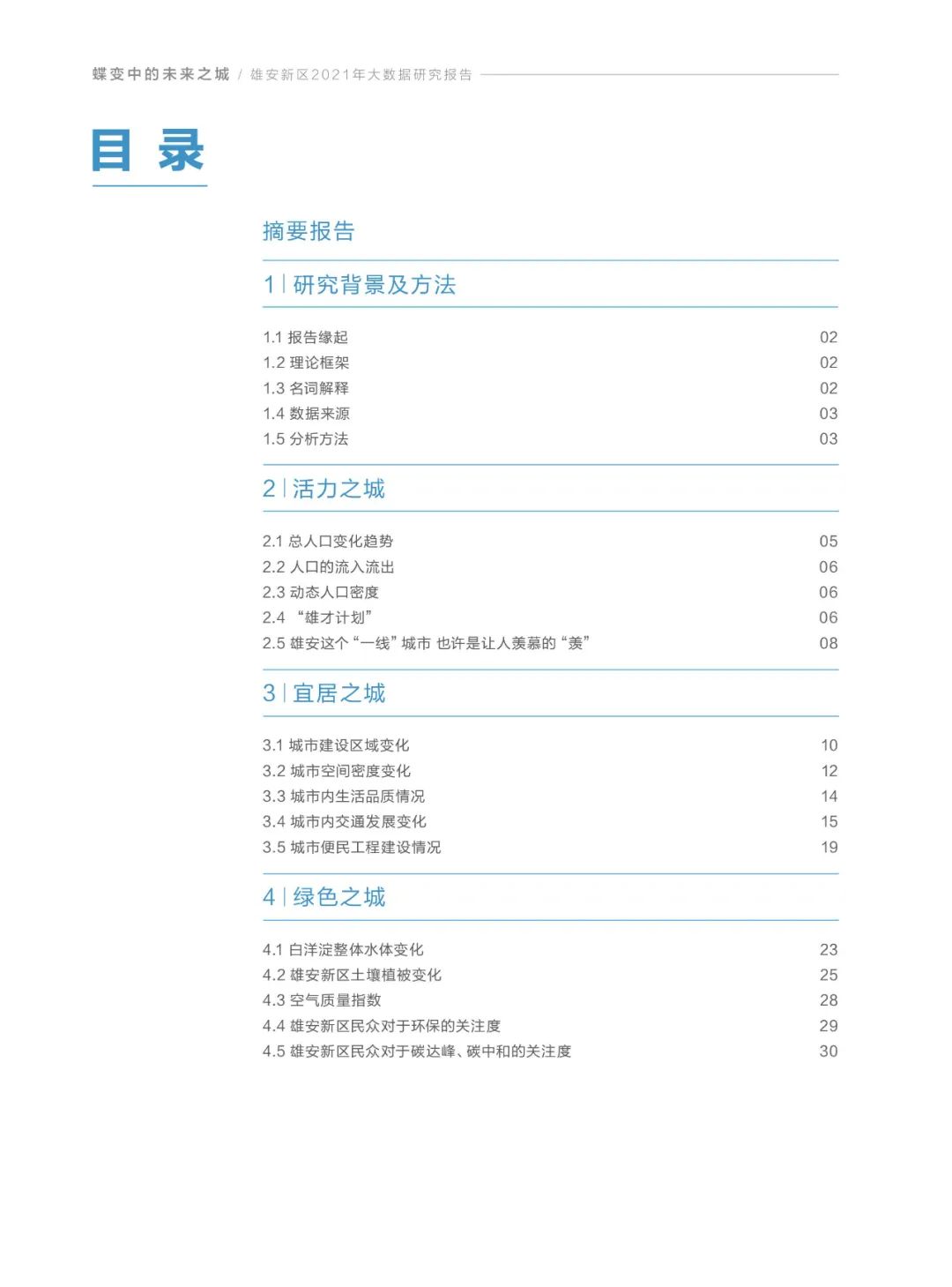 分享|雄安新区2021年大数据研究报告(附PDF) 分享|雄安新区2021年大数据研究报告(附PDF)