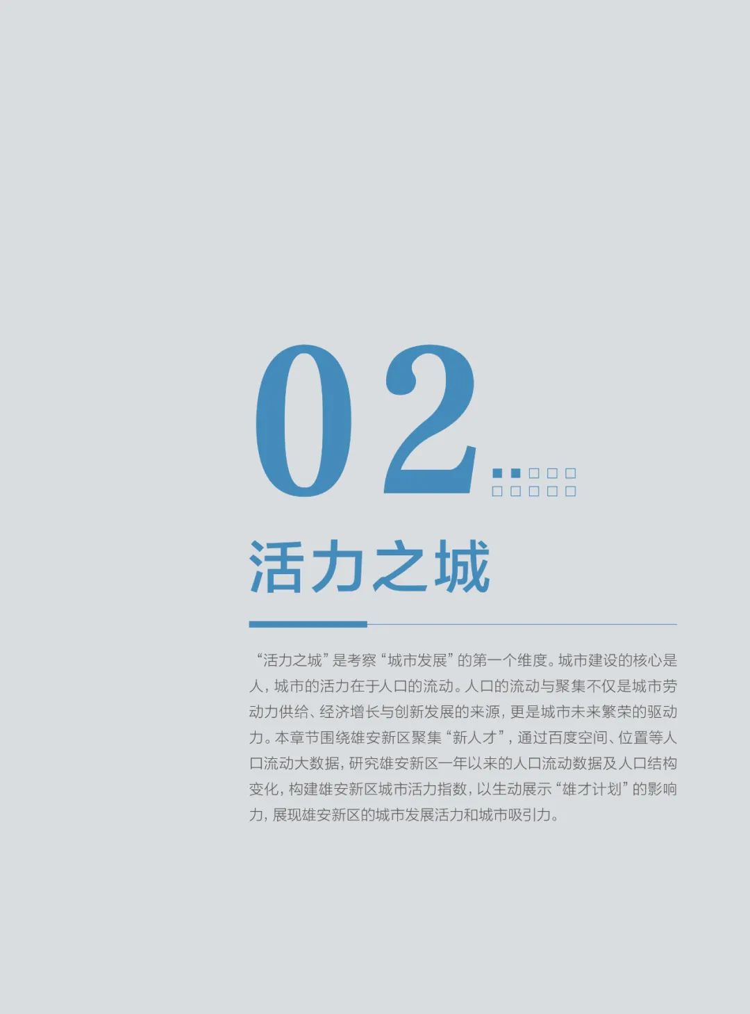 分享|雄安新区2021年大数据研究报告(附PDF) 分享|雄安新区2021年大数据研究报告(附PDF)