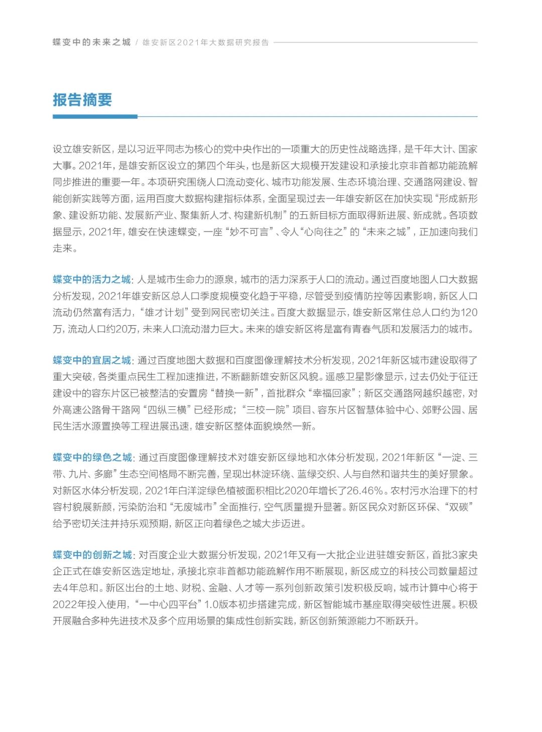 分享|雄安新区2021年大数据研究报告(附PDF) 分享|雄安新区2021年大数据研究报告(附PDF)