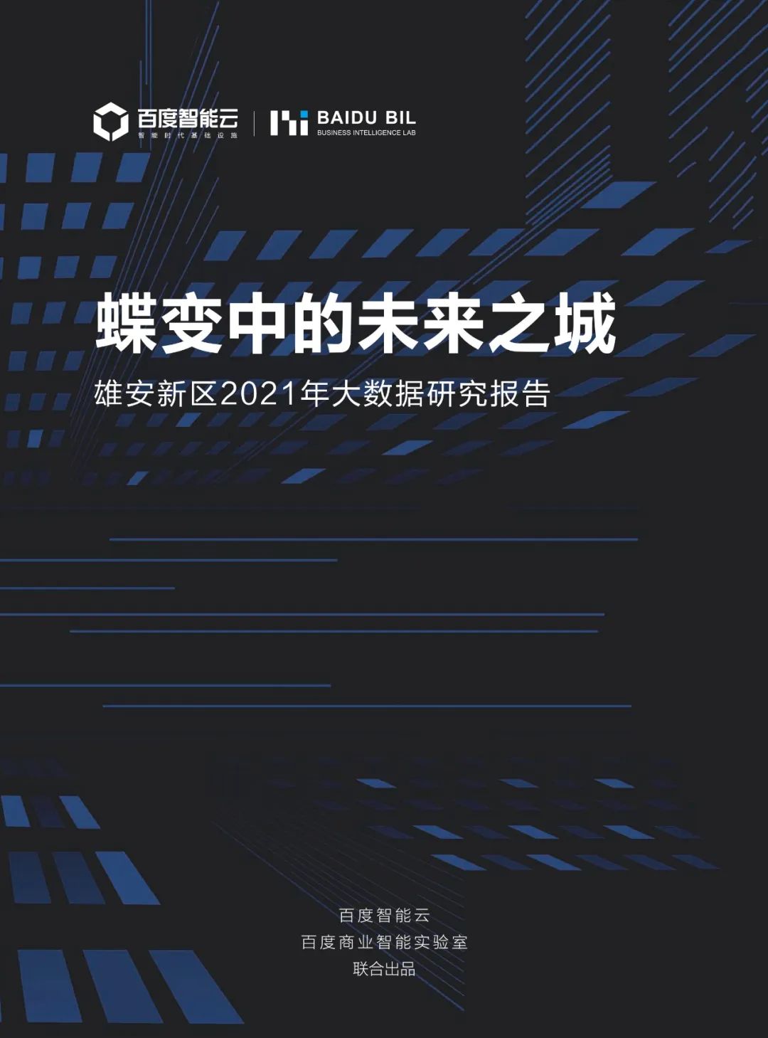 分享|雄安新区2021年大数据研究报告(附PDF) 分享|雄安新区2021年大数据研究报告(附PDF)