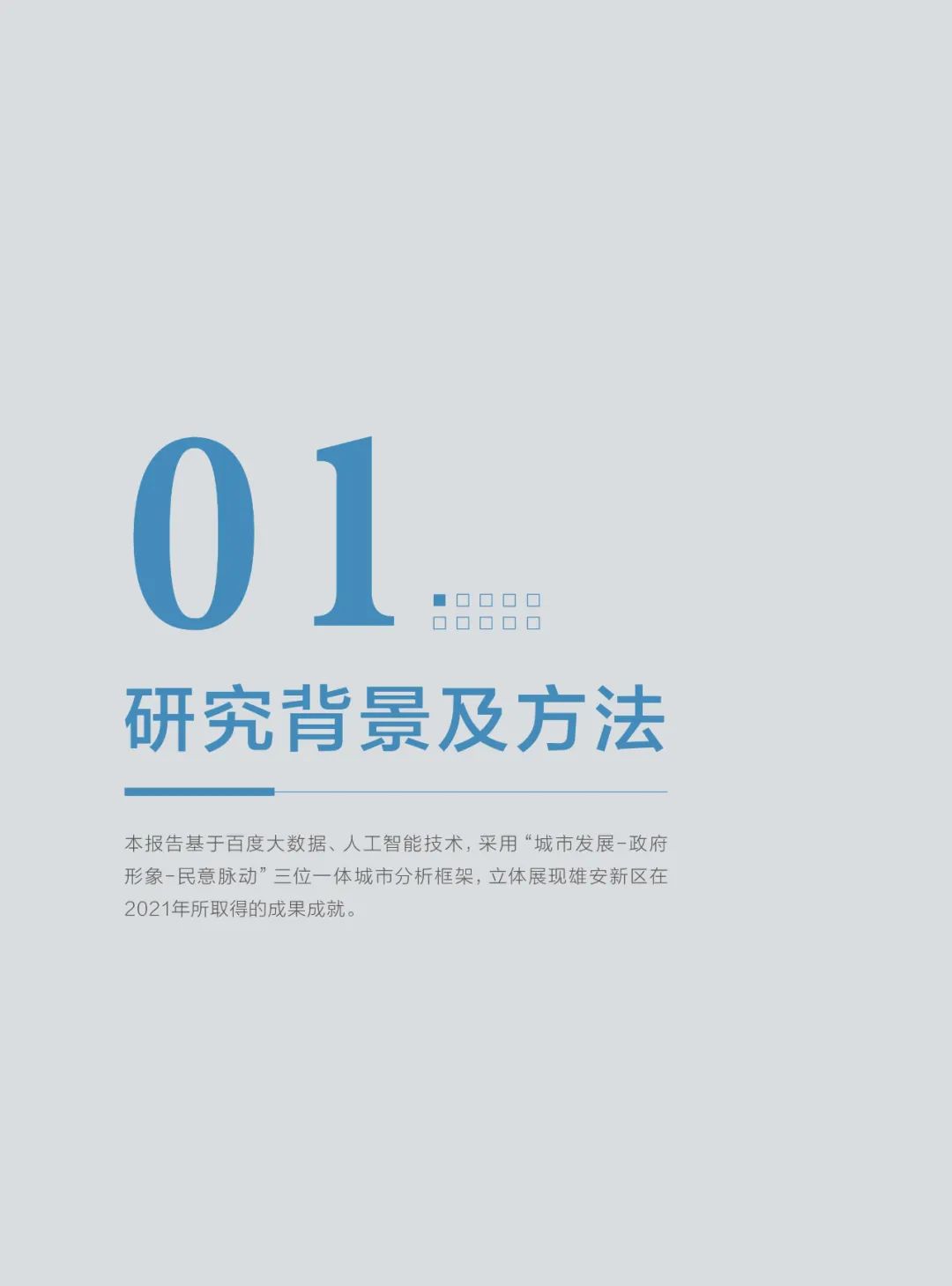 分享|雄安新区2021年大数据研究报告(附PDF) 分享|雄安新区2021年大数据研究报告(附PDF)