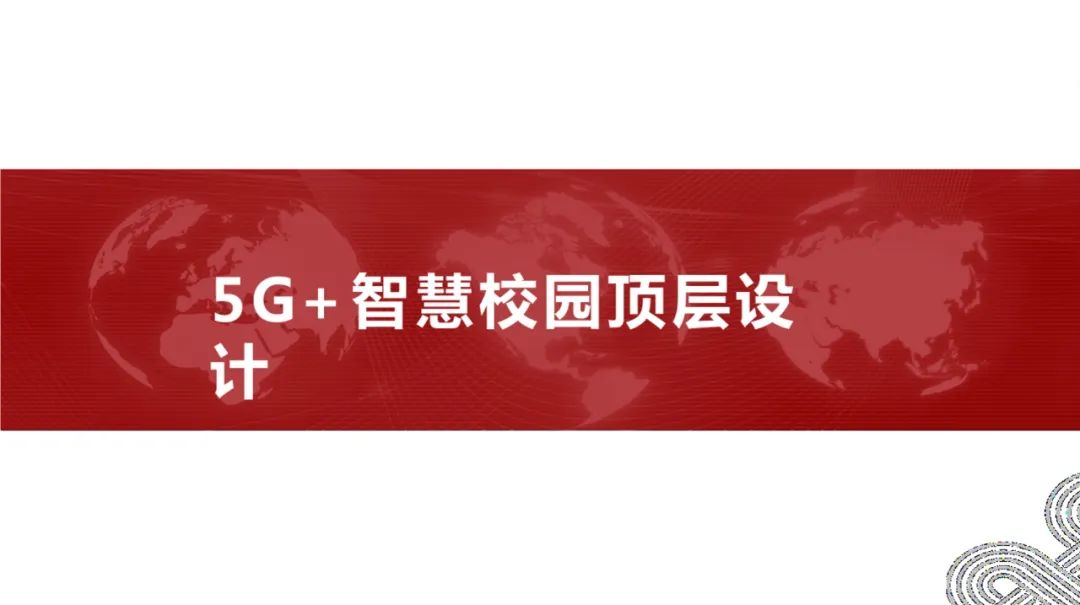 分享|5G智慧校园顶层设计(附PDF) 分享|5G智慧校园顶层设计(附PDF)