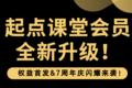 【起點(diǎn)課堂】會(huì)員全新升級(jí)活動(dòng)，正在火熱預(yù)約中！