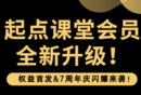 【起點(diǎn)課堂】會(huì)員全新升級(jí)活動(dòng)，正在火熱預(yù)約中！