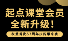 【起點課堂】會員全新升級活動，正在火熱預約中！