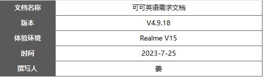 倒推可可英语APP需求文档