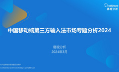 中國移動端第三方輸入法市場專題分析2024