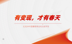 2024中國播客商業(yè)化白皮書：3大變現(xiàn)模式、5種營銷方法、8大潛力賽道、3個(gè)商業(yè)化預(yù)言