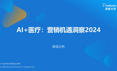 AI+医疗：营销机遇洞察2024