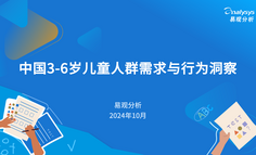 中國(guó)3-6歲兒童人群需求與行為洞察