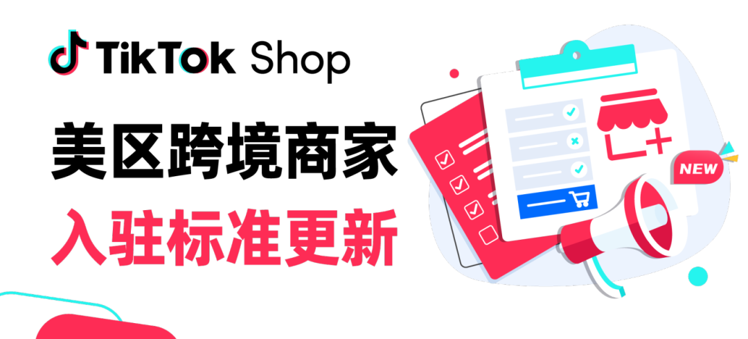 TikTok Shop新政策出台