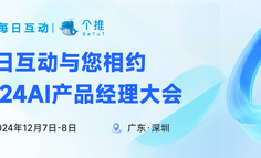 个推携手人人都是产品经理举办数据驱动运营增长闭门会