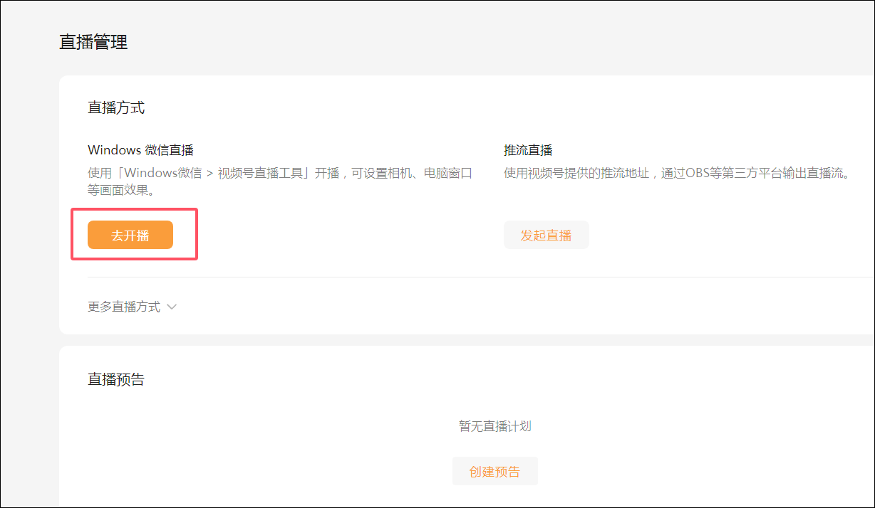 企业视频号直播优势解析
