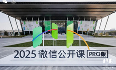 2025年微信公開課，關于小店的機會都在這里！