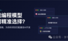 AI編程如何挑選合適的大模型？4個(gè)階段+6個(gè)建議