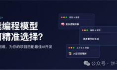 AI编程如何挑选合适的大模型？4个阶段+6个建议