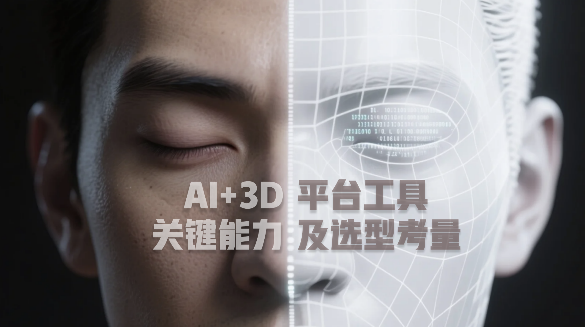 探寻适用工具:AI+3D 平台与工具的关键能力及选型考量 (AI+3D 产品经理笔记 S2E03)