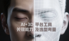 探寻适用工具：AI+3D 平台与工具的关键能力及选型考量 (AI+3D 产品经理笔记 S2E03)