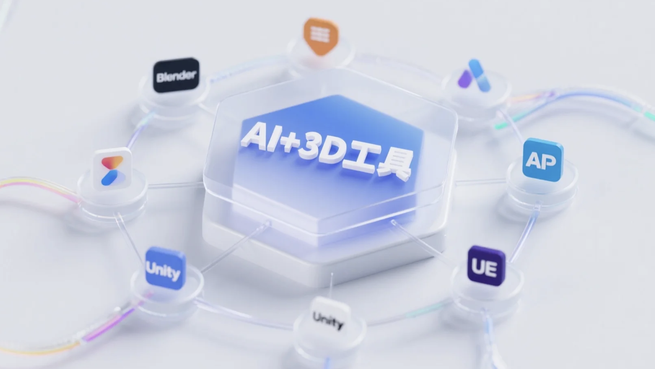探寻适用工具:AI+3D 平台与工具的关键能力及选型考量 (AI+3D 产品经理笔记 S2E03)