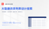 大型通訊錄列表設(shè)計探索