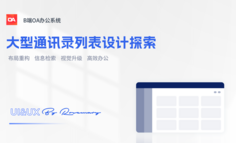 大型通讯录列表设计探索