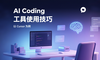 AI Coding 工具使用技巧，以 Cursor 為例