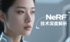 NeRF 技术深度解析：原理、局限与前沿应用探索(AI+3D 产品经理笔记 S2E04)