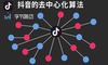 抖音的“去中心化”算法