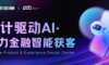 设计驱动AI·携程金融智能获客创新探索与应用