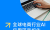 全球电商行业AI应用研究报告2025