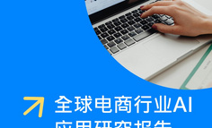全球电商行业AI应用研究报告2025
