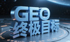GEO优化的三大目标：探索品效合一的新路径