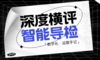 【深度】体检行业智能导检4款横评，谁落后了一个时代？