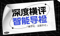 【深度】体检行业智能导检4款横评，谁落后了一个时代？
