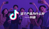 “这个产品为什么好”系列2——抖音