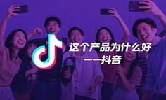 “这个产品为什么好”系列2——抖音