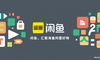 “这个产品为什么好”系列3——闲鱼
